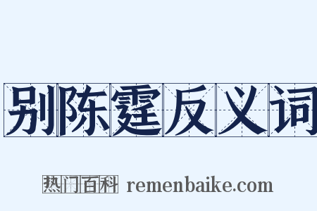 别陈霆反义词是什么意思的图片